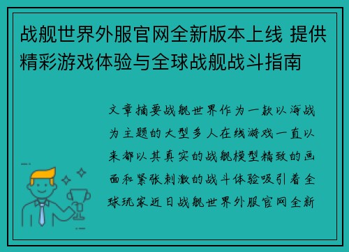 战舰世界外服官网全新版本上线 提供精彩游戏体验与全球战舰战斗指南