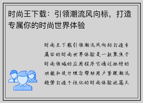 时尚王下载：引领潮流风向标，打造专属你的时尚世界体验