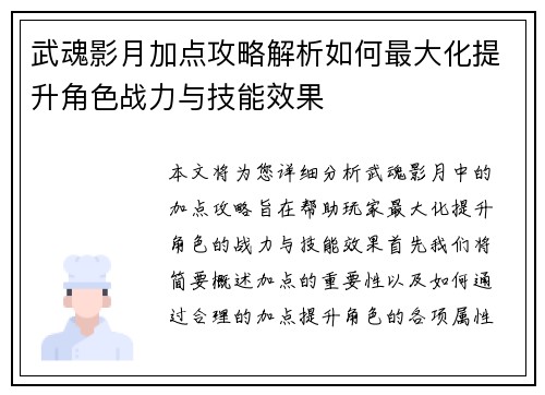 武魂影月加点攻略解析如何最大化提升角色战力与技能效果 武魂影月加点攻略解析如何最大化提升角色战力与技能效果