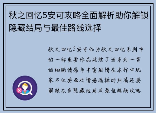 秋之回忆5安可攻略全面解析助你解锁隐藏结局与最佳路线选择