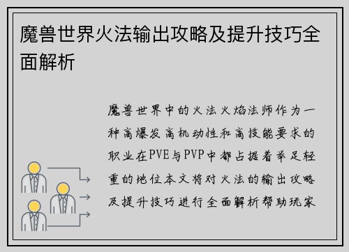 魔兽世界火法输出攻略及提升技巧全面解析 魔兽世界火法输出攻略及提升技巧全面解析