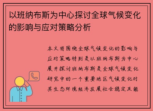 以班纳布斯为中心探讨全球气候变化的影响与应对策略分析