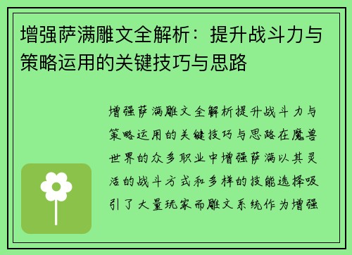 增强萨满雕文全解析:提升战斗力与策略运用的关键技巧与思路 增强萨满雕文全解析:提升战斗力与策略运用的关键技巧与思路
