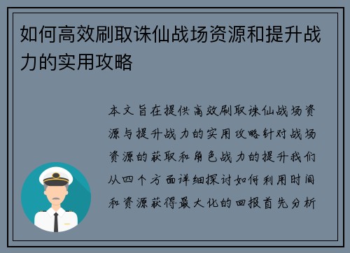 如何高效刷取诛仙战场资源和提升战力的实用攻略 如何高效刷取诛仙战场资源和提升战力的实用攻略