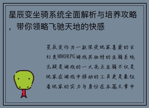 星辰变坐骑系统全面解析与培养攻略，带你领略飞驰天地的快感