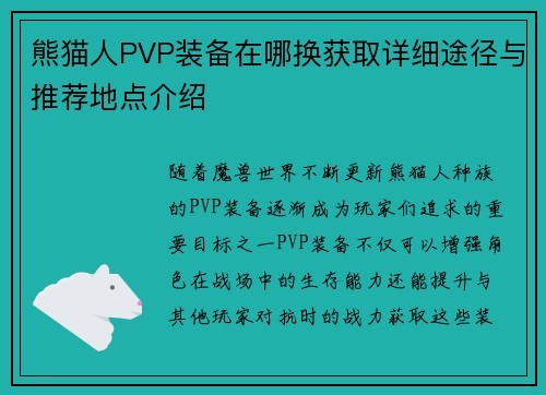 熊猫人PVP装备在哪换获取详细途径与推荐地点介绍