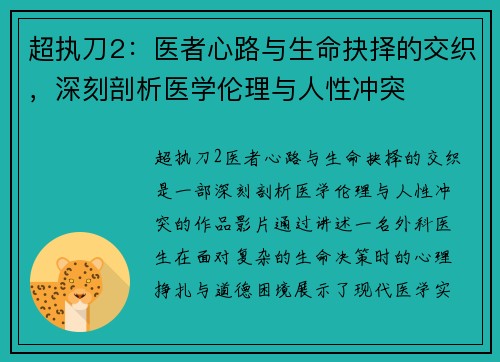 超执刀2：医者心路与生命抉择的交织，深刻剖析医学伦理与人性冲突
