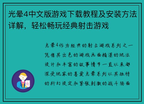 光晕4中文版游戏下载教程及安装方法详解，轻松畅玩经典射击游戏