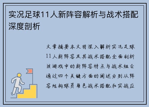 实况足球11人新阵容解析与战术搭配深度剖析