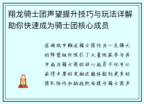 翔龙骑士团声望提升技巧与玩法详解助你快速成为骑士团核心成员
