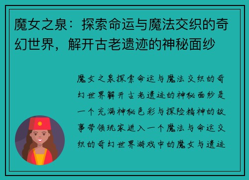 魔女之泉：探索命运与魔法交织的奇幻世界，解开古老遗迹的神秘面纱