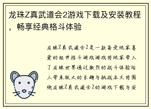 龙珠Z真武道会2游戏下载及安装教程，畅享经典格斗体验