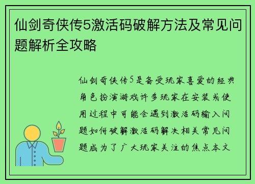 仙剑奇侠传5激活码破解方法及常见问题解析全攻略