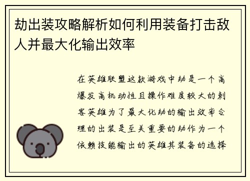 劫出装攻略解析如何利用装备打击敌人并最大化输出效率 劫出装攻略解析如何利用装备打击敌人并最大化输出效率
