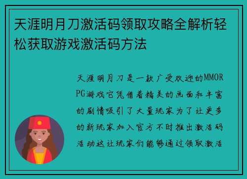 天涯明月刀激活码领取攻略全解析轻松获取游戏激活码方法 天涯明月刀激活码领取攻略全解析轻松获取游戏激活码方法
