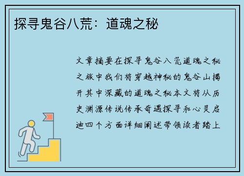 探寻鬼谷八荒:道魂之秘 探寻鬼谷八荒:道魂之秘