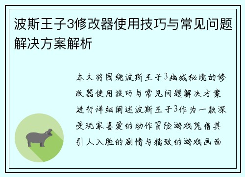 波斯王子3修改器使用技巧与常见问题解决方案解析