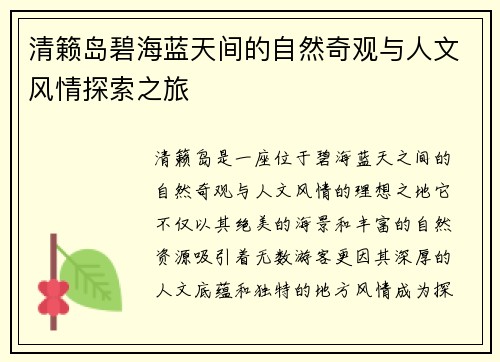 清籁岛碧海蓝天间的自然奇观与人文风情探索之旅