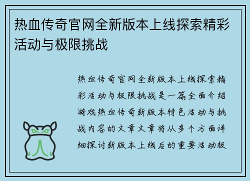 热血传奇官网全新版本上线探索精彩活动与极限挑战 热血传奇官网全新版本上线探索精彩活动与极限挑战