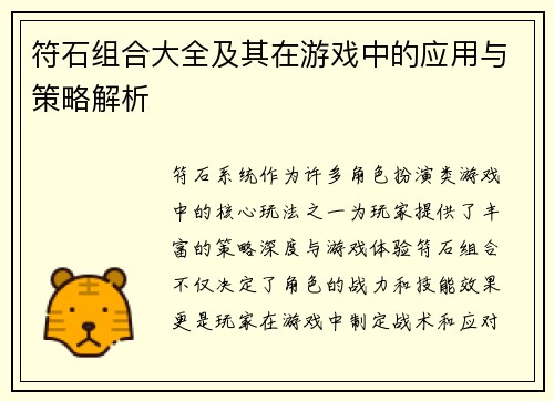 符石组合大全及其在游戏中的应用与策略解析