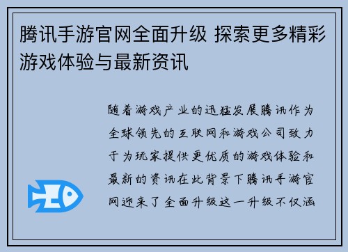 腾讯手游官网全面升级 探索更多精彩游戏体验与最新资讯