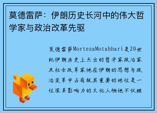 莫德雷萨：伊朗历史长河中的伟大哲学家与政治改革先驱