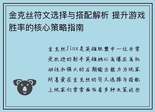 金克丝符文选择与搭配解析 提升游戏胜率的核心策略指南