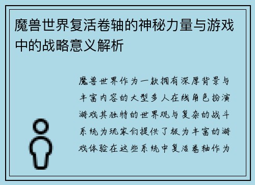 魔兽世界复活卷轴的神秘力量与游戏中的战略意义解析
