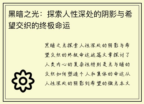 黑暗之光：探索人性深处的阴影与希望交织的终极命运