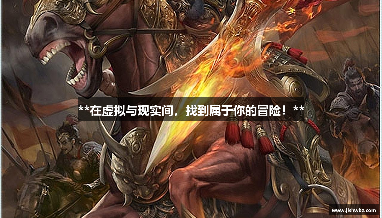 **在虚拟与现实间，找到属于你的冒险！**