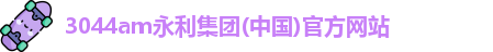 3044am永利集团